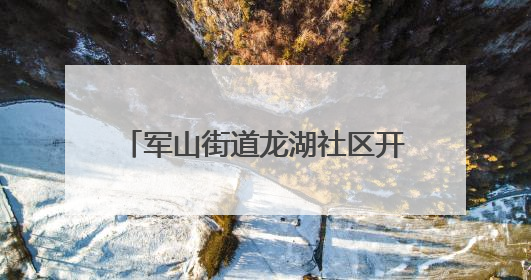军山街道龙湖社区开展无障碍环境建设法宣传与体验督导活动