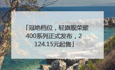 冠绝档位，轻旗舰荣耀400系列正式发布，2124.15元起售