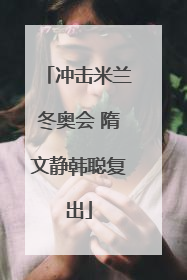 冲击米兰冬奥会 隋文静韩聪复出
