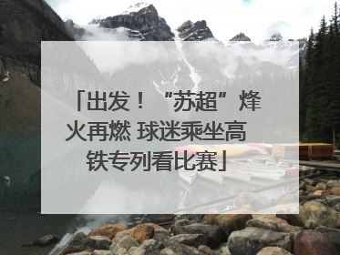 出发！“苏超”烽火再燃 球迷乘坐高铁专列看比赛
