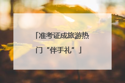 准考证成旅游热门“伴手礼”