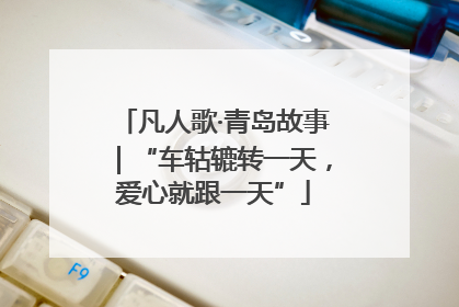 凡人歌·青岛故事｜“车轱辘转一天，爱心就跟一天”