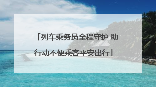列车乘务员全程守护 助行动不便乘客平安出行