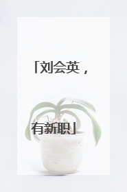刘会英，有新职