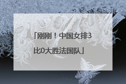 刚刚！中国女排3比0大胜法国队