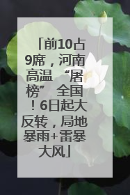 前10占9席，河南高温 “屠榜” 全国！6日起大反转，局地暴雨+雷暴大风