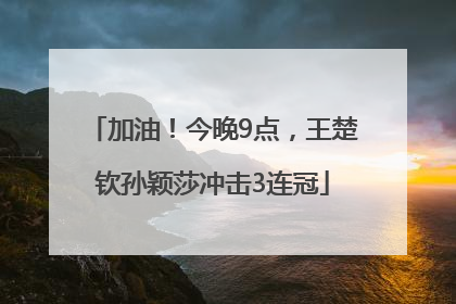 加油！今晚9点，王楚钦孙颖莎冲击3连冠