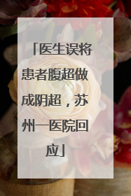 医生误将患者腹超做成阴超，苏州一医院回应