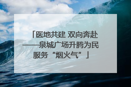 医地共建 双向奔赴——泉城广场升腾为民服务“烟火气”