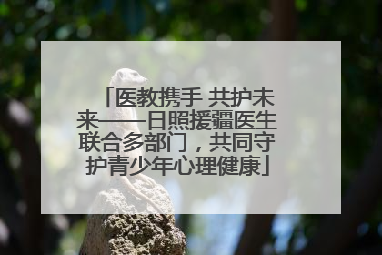 医教携手 共护未来——日照援疆医生联合多部门，共同守护青少年心理健康