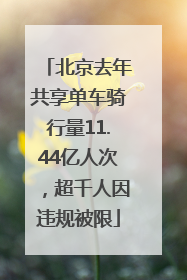 北京去年共享单车骑行量11.44亿人次，超千人因违规被限
