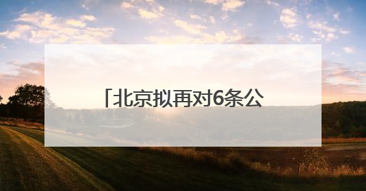 北京拟再对6条公交线路优化调整，涉及丽泽路等地