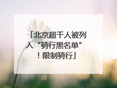 北京超千人被列入“骑行黑名单”！限制骑行