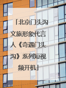 北京门头沟文旅形象代言人《奇遇门头沟》系列短视频开机