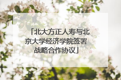 北大方正人寿与北京大学经济学院签署战略合作协议