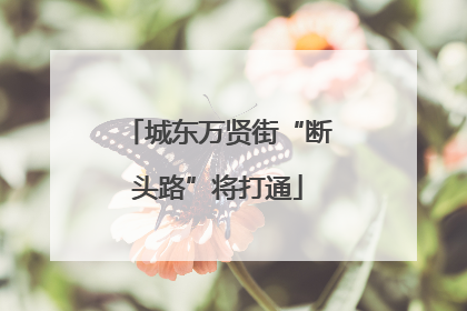 城东万贤街“断头路”将打通