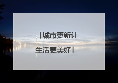 城市更新让生活更美好