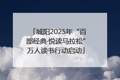 城阳2025年“百部经典·悦读马拉松”万人读书行动启动