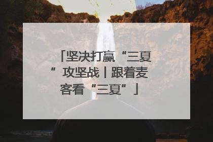 坚决打赢“三夏”攻坚战丨跟着麦客看“三夏”