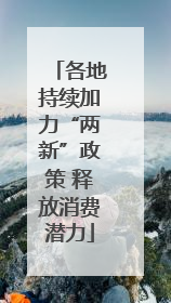 各地持续加力“两新”政策 释放消费潜力