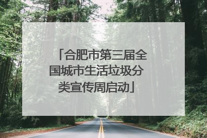 合肥市第三届全国城市生活垃圾分类宣传周启动