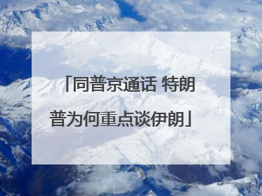 同普京通话 特朗普为何重点谈伊朗