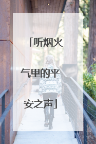 听烟火气里的平安之声