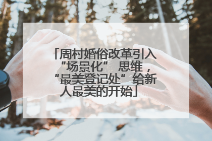 周村婚俗改革引入“场景化” 思维，“最美登记处”给新人最美的开始
