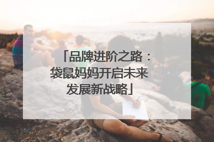 品牌进阶之路：袋鼠妈妈开启未来发展新战略