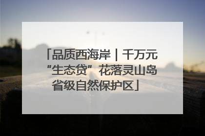 品质西海岸｜千万元“生态贷”花落灵山岛省级自然保护区