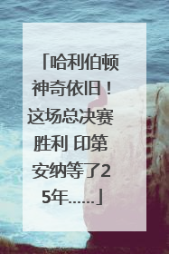 哈利伯顿神奇依旧！这场总决赛胜利 印第安纳等了25年……