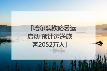 哈尔滨铁路暑运启动 预计运送旅客2052万人