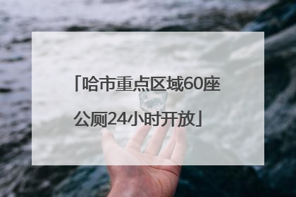 哈市重点区域60座公厕24小时开放
