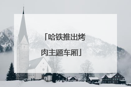 哈铁推出烤肉主题车厢