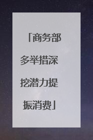商务部多举措深挖潜力提振消费
