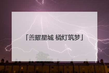 善耀星城 橘灯筑梦