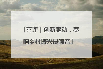善评｜创新驱动，奏响乡村振兴最强音