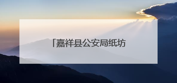嘉祥县公安局纸坊派出所开展禁毒、反诈、反邪教宣传