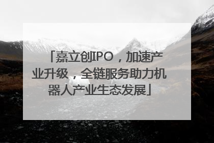 嘉立创IPO，加速产业升级，全链服务助力机器人产业生态发展