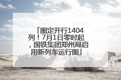 图定开行1404列！7月1日零时起，国铁集团郑州局启用新列车运行图