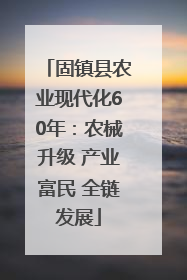 固镇县农业现代化60年：农械升级 产业富民 全链发展