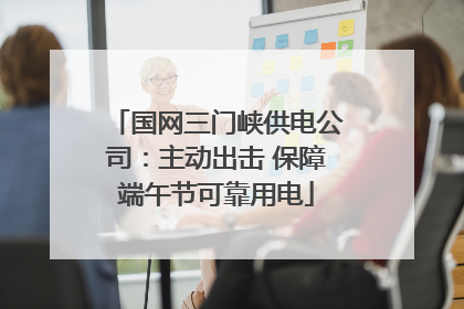 国网三门峡供电公司：主动出击 保障端午节可靠用电