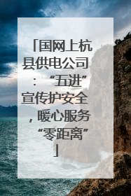 国网上杭县供电公司：“五进”宣传护安全，暖心服务“零距离”