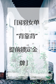 国羽女单“背靠背”提前锁定金牌