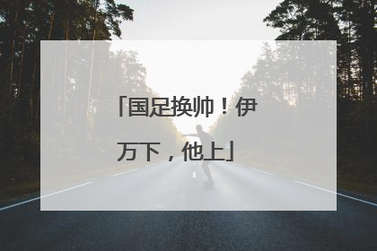 国足换帅！伊万下，他上