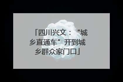 四川兴文：“城乡直通车”开到城乡群众家门口