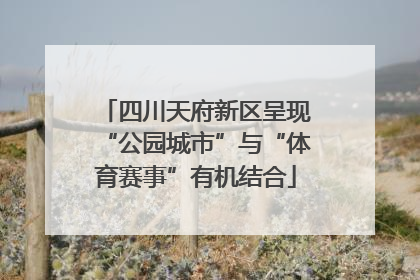 四川天府新区呈现“公园城市”与“体育赛事”有机结合