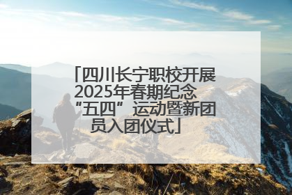 四川长宁职校开展2025年春期纪念“五四”运动暨新团员入团仪式
