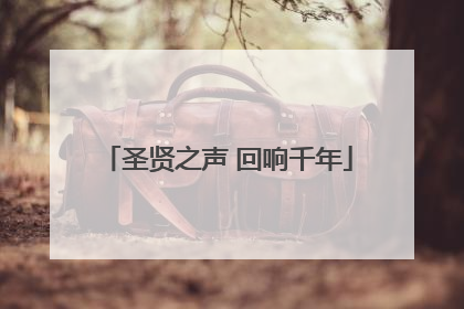 圣贤之声 回响千年