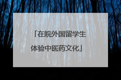 在皖外国留学生体验中医药文化